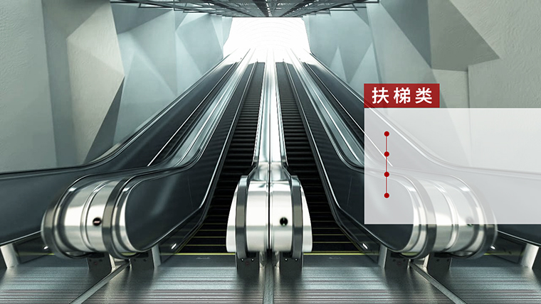 扶梯類