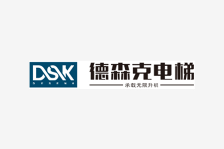 德森克電梯(中國)有限公司