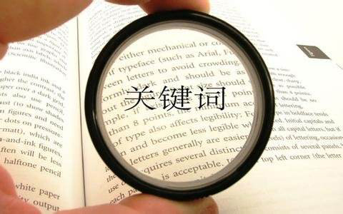 關(guān)鍵詞庫