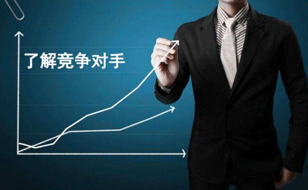 了解競爭對(duì)手